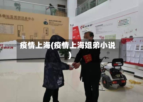 疫情上海(疫情上海姐弟小说)