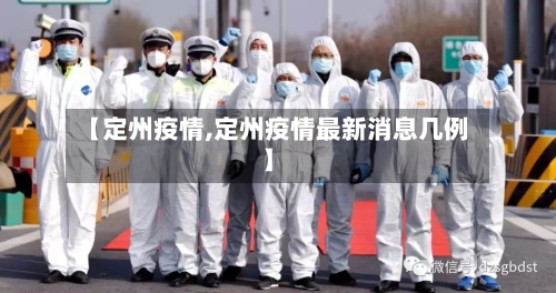 【定州疫情,定州疫情最新消息几例】