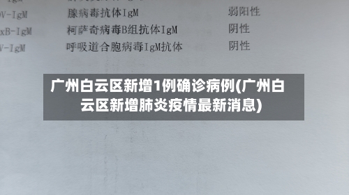 广州白云区新增1例确诊病例(广州白云区新增肺炎疫情最新消息)-第2张图片