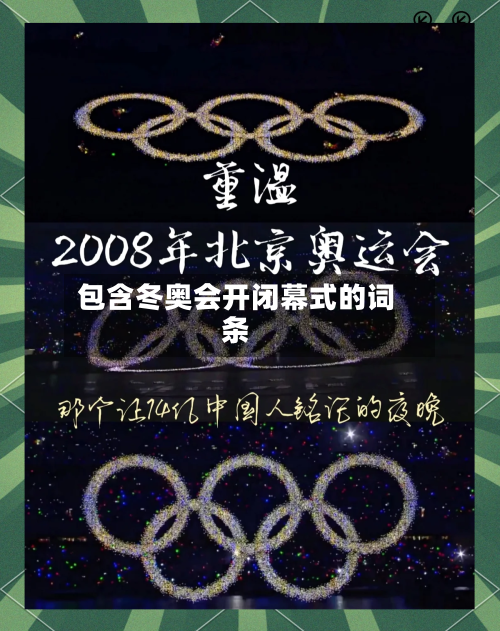 包含冬奥会开闭幕式的词条-第3张图片
