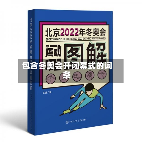 包含冬奥会开闭幕式的词条