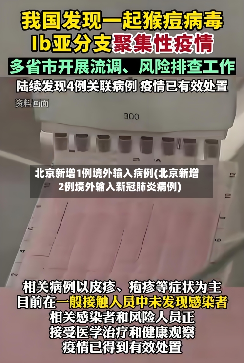 北京新增1例境外输入病例(北京新增2例境外输入新冠肺炎病例)-第2张图片