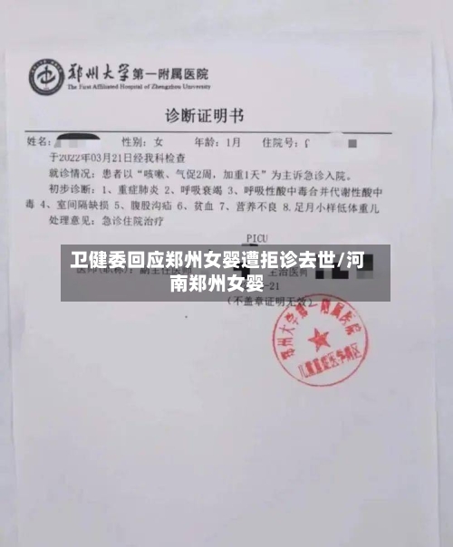 卫健委回应郑州女婴遭拒诊去世/河南郑州女婴-第2张图片