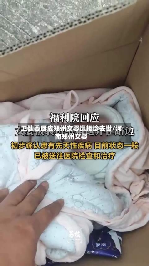 卫健委回应郑州女婴遭拒诊去世/河南郑州女婴