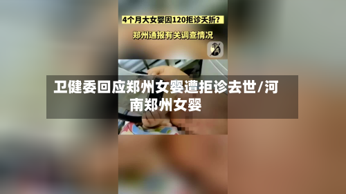 卫健委回应郑州女婴遭拒诊去世/河南郑州女婴-第3张图片