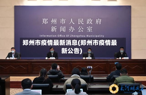 郑州市疫情最新消息(郑州市疫情最新公告)-第2张图片