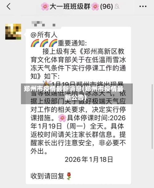 郑州市疫情最新消息(郑州市疫情最新公告)-第3张图片