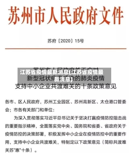 江苏省疫情最新消息(江苏省疫情最新消息)
