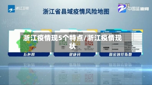 浙江疫情现5个特点/浙江疫情现状