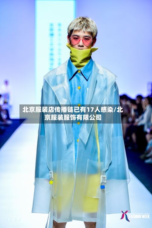 北京服装店传播链已有17人感染/北京服装服饰有限公司-第2张图片