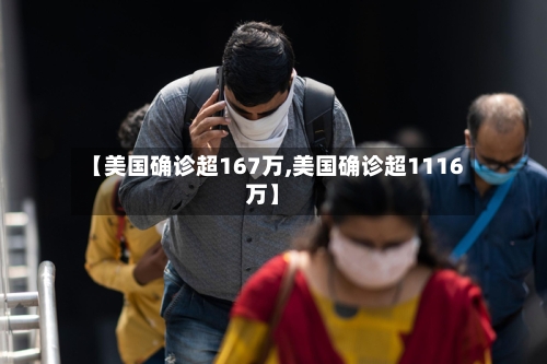 【美国确诊超167万,美国确诊超1116万】