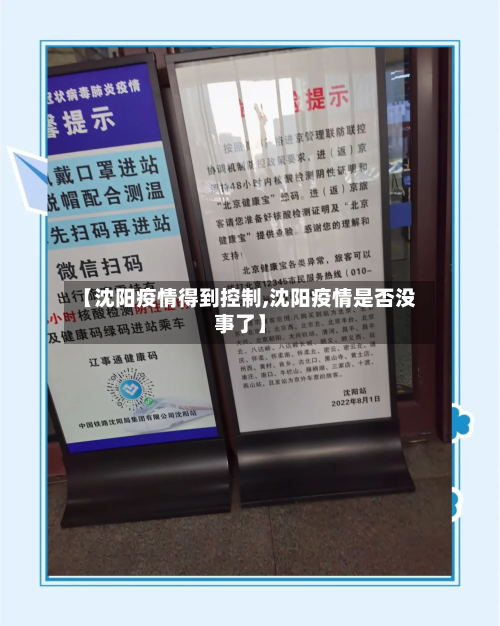 【沈阳疫情得到控制,沈阳疫情是否没事了】
