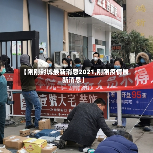【刚刚封城最新消息2021,刚刚疫情最新消息】