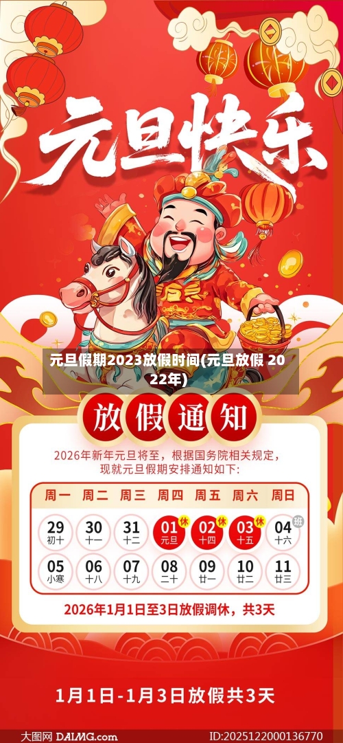元旦假期2023放假时间(元旦放假 2022年)-第2张图片