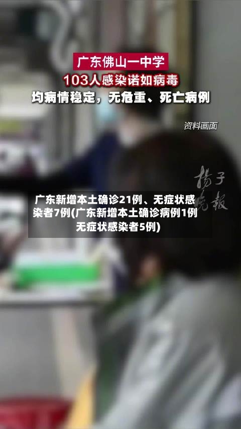 广东新增本土确诊21例、无症状感染者7例(广东新增本土确诊病例1例无症状感染者5例)-第2张图片