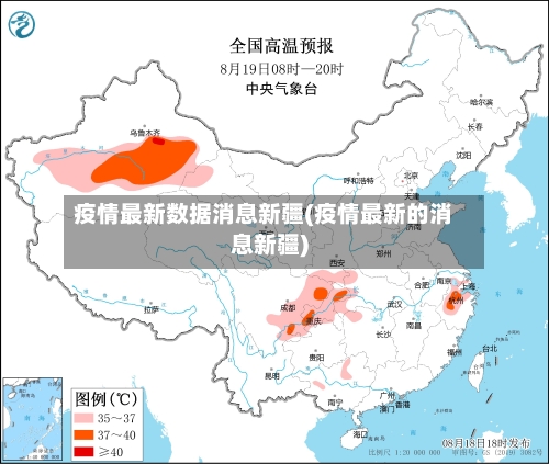 疫情最新数据消息新疆(疫情最新的消息新疆)
