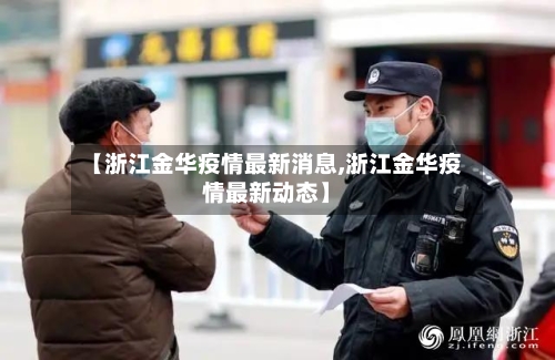【浙江金华疫情最新消息,浙江金华疫情最新动态】