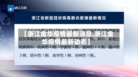 【浙江金华疫情最新消息,浙江金华疫情最新动态】-第3张图片