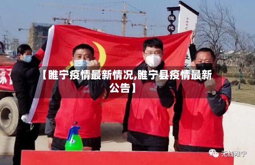 【睢宁疫情最新情况,睢宁县疫情最新公告】-第3张图片