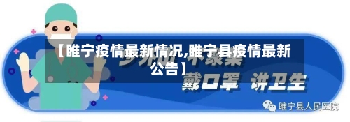 【睢宁疫情最新情况,睢宁县疫情最新公告】-第2张图片
