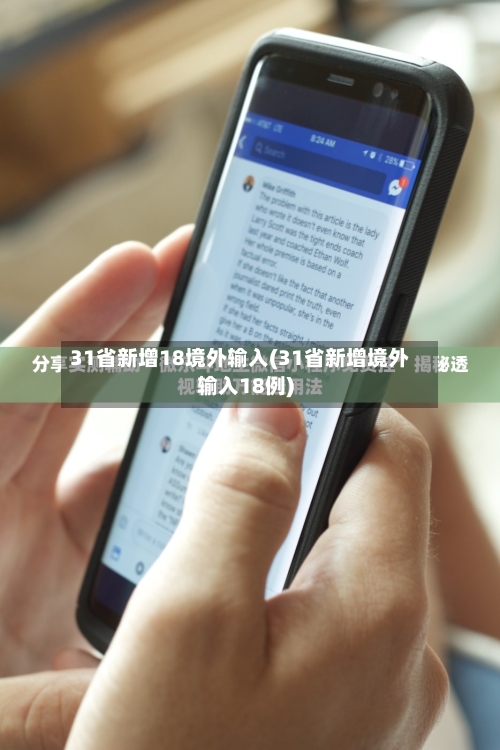 31省新增18境外输入(31省新增境外输入18例)