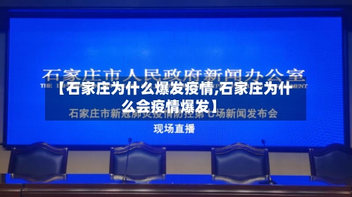 【石家庄为什么爆发疫情,石家庄为什么会疫情爆发】