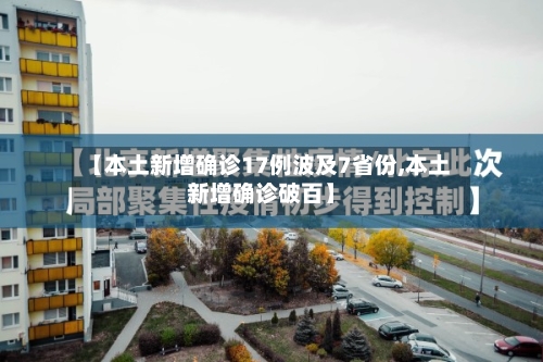 【本土新增确诊17例波及7省份,本土新增确诊破百】