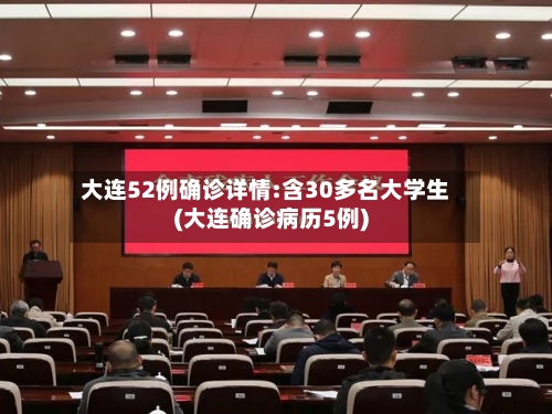 大连52例确诊详情:含30多名大学生(大连确诊病历5例)-第2张图片