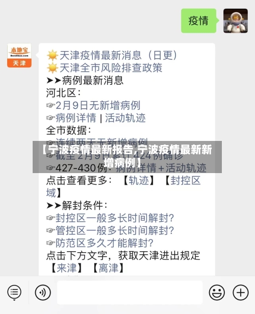 【宁波疫情最新报告,宁波疫情最新新增病例】