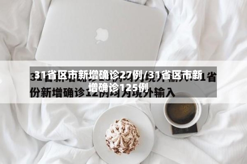 31省区市新增确诊27例/31省区市新增确诊125例-第2张图片