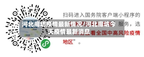 河北廊坊疫情最新情况/河北廊坊今天疫情最新消息