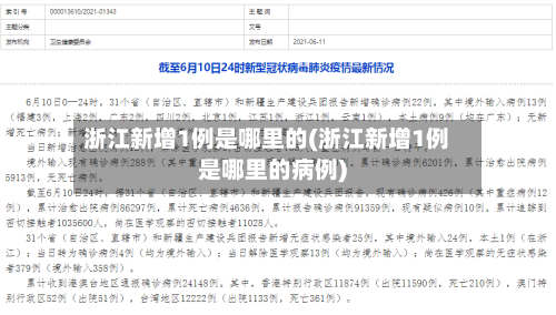 浙江新增1例是哪里的(浙江新增1例是哪里的病例)-第2张图片
