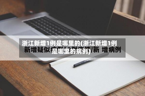 浙江新增1例是哪里的(浙江新增1例是哪里的病例)