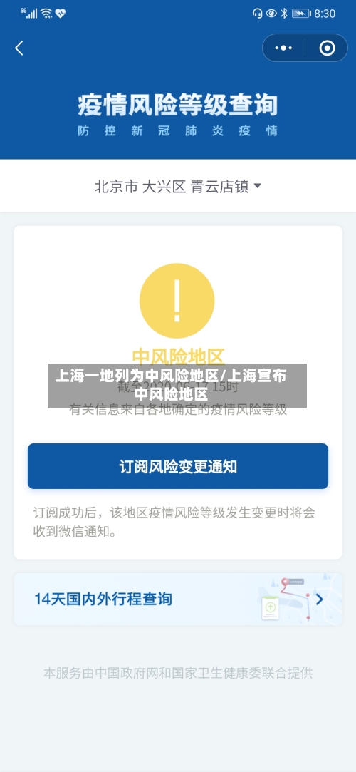 上海一地列为中风险地区/上海宣布中风险地区