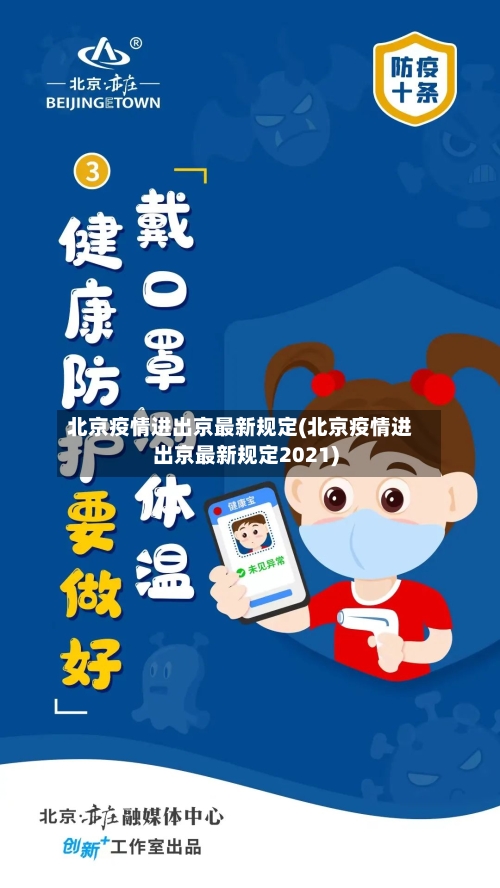 北京疫情进出京最新规定(北京疫情进出京最新规定2021)