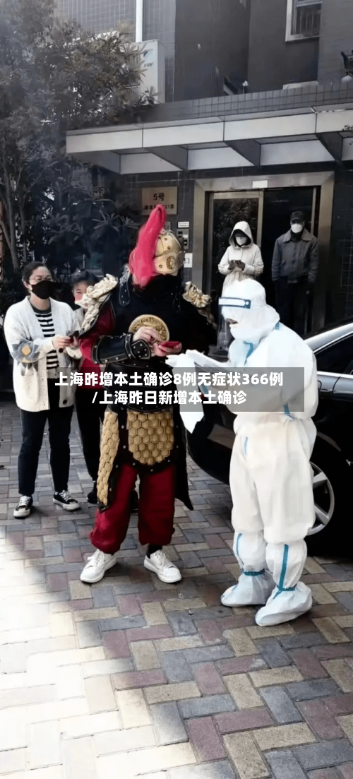 上海昨增本土确诊8例无症状366例/上海昨日新增本土确诊-第2张图片