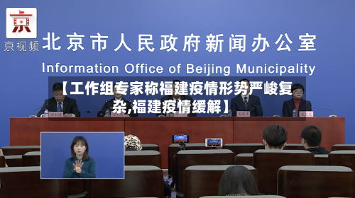 【工作组专家称福建疫情形势严峻复杂,福建疫情缓解】