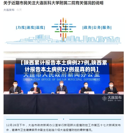【陕西累计报告本土病例27例,陕西累计报告本土病例27例是真的吗】-第2张图片