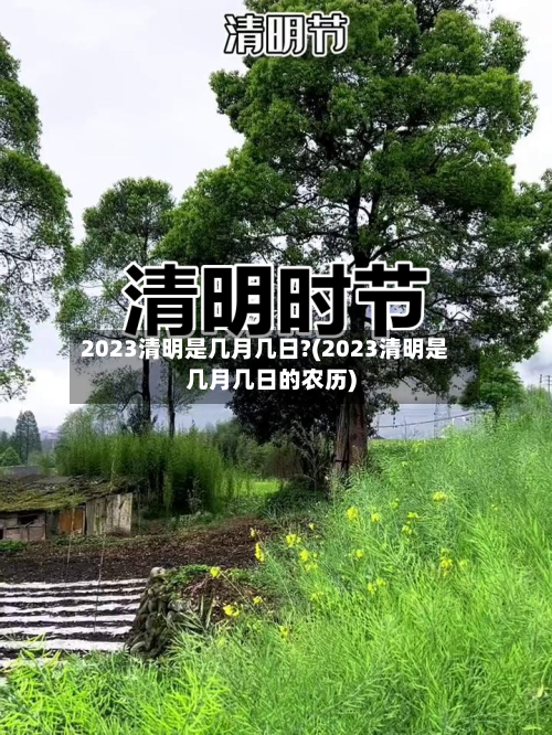 2023清明是几月几日?(2023清明是几月几日的农历)-第2张图片