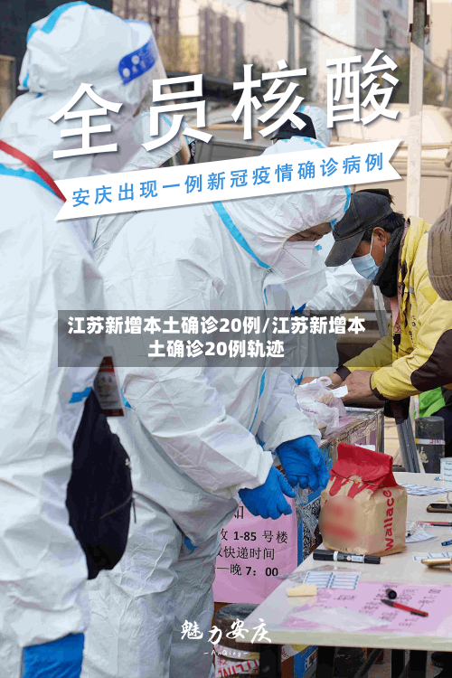 江苏新增本土确诊20例/江苏新增本土确诊20例轨迹-第2张图片