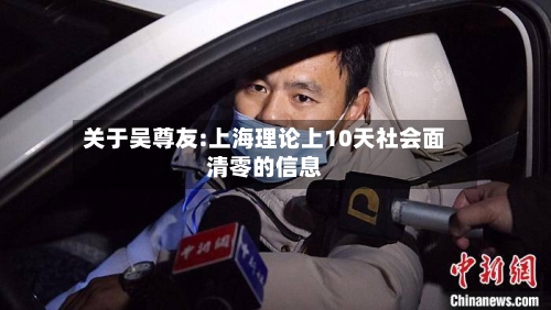 关于吴尊友:上海理论上10天社会面清零的信息-第2张图片