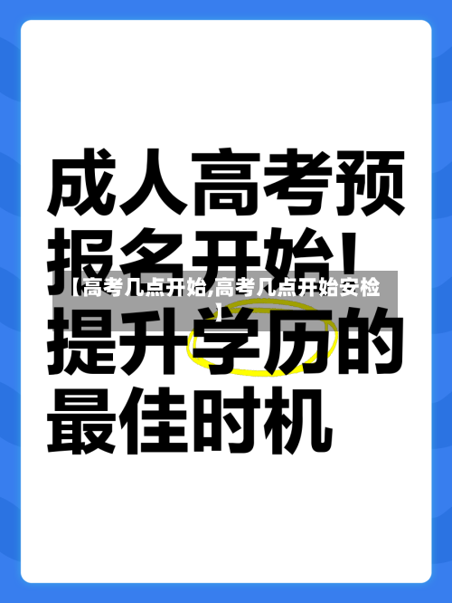 【高考几点开始,高考几点开始安检】-第2张图片