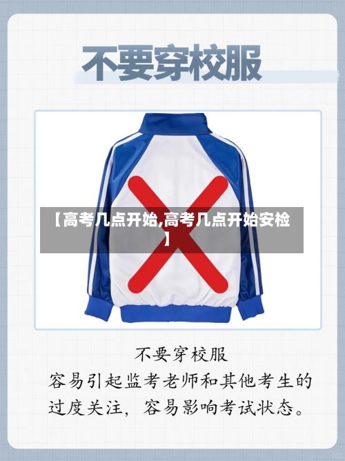【高考几点开始,高考几点开始安检】