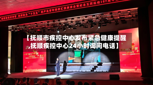 【抚顺市疾控中心发布紧急健康提醒,抚顺疾控中心24小时询问电话】-第2张图片