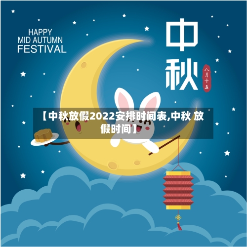 【中秋放假2022安排时间表,中秋 放假时间】-第2张图片