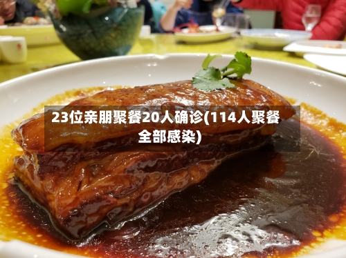 23位亲朋聚餐20人确诊(114人聚餐全部感染)-第2张图片