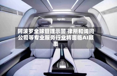 阿波罗全球管理示警 律所和询问公司等专业服务行业将面临AI颠覆