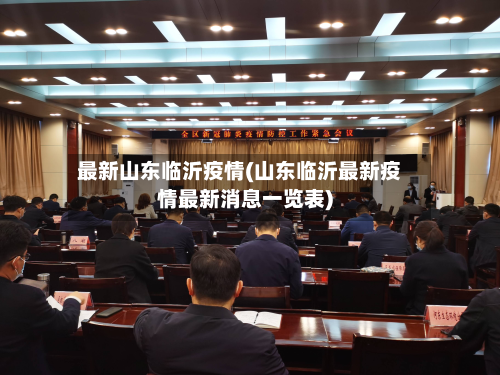 最新山东临沂疫情(山东临沂最新疫情最新消息一览表)