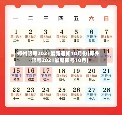 郑州限号2021最新通知10月份(郑州限号2021最新限号10月)-第2张图片