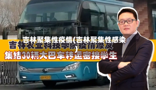 吉林聚集性疫情(吉林聚集性感染)